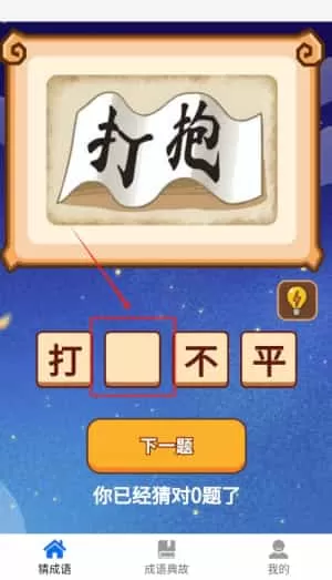 成语神探