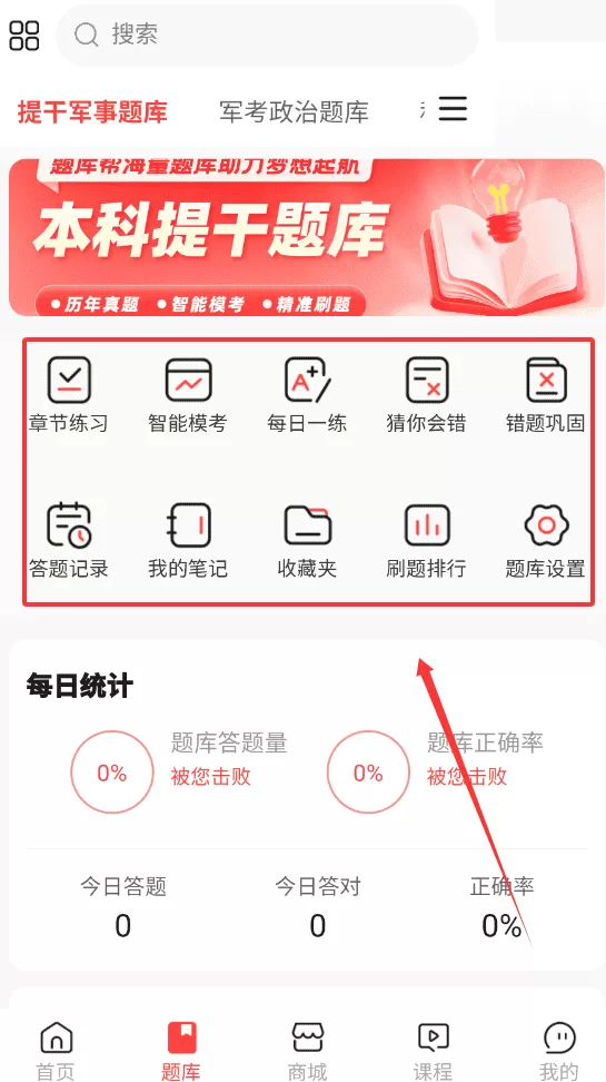 本科提干题库帮