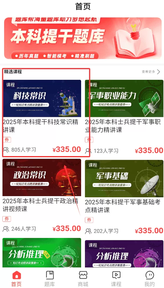 本科提干题库帮
