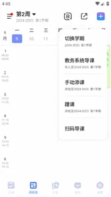 超级课程表手机版
