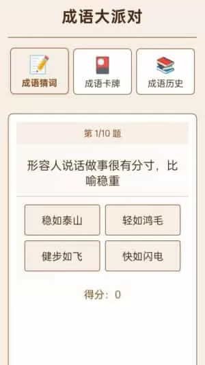 成语大派对