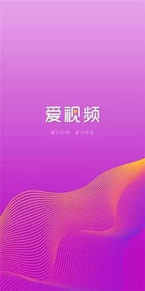 爱视频安卓版