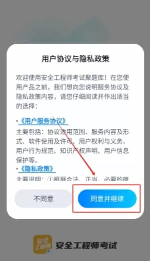安全工程师考试聚题库