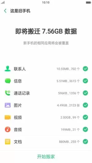 oppo手机搬家最新版