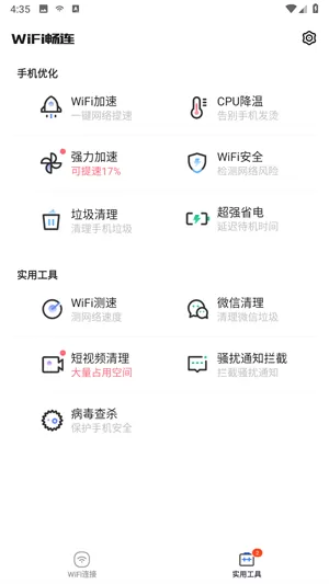 WiFi畅连