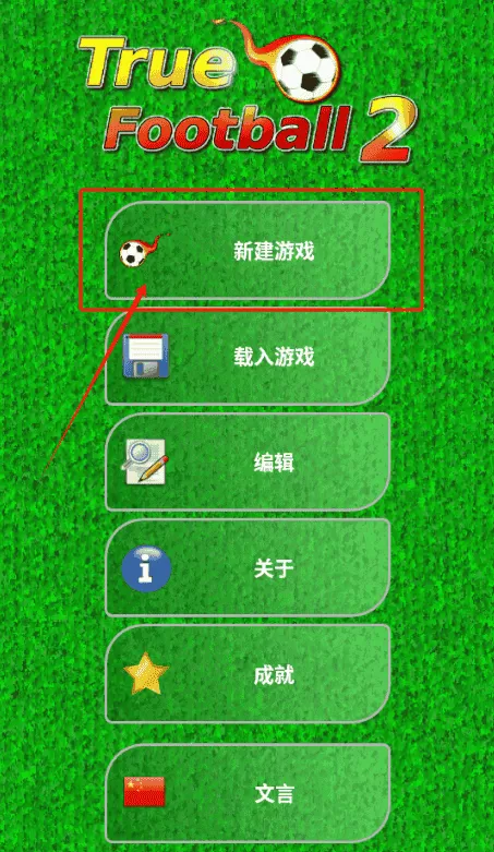 真实足球经理2
