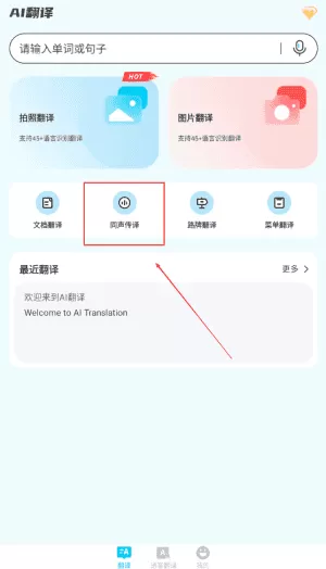 AI智能翻译通