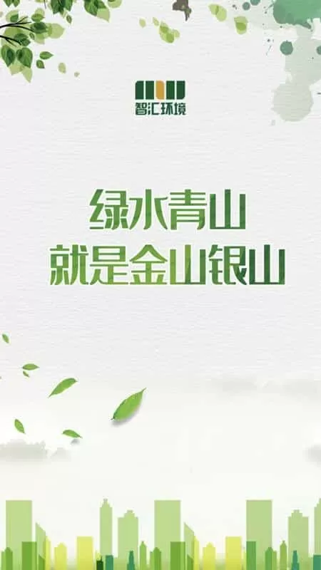 智汇环境
