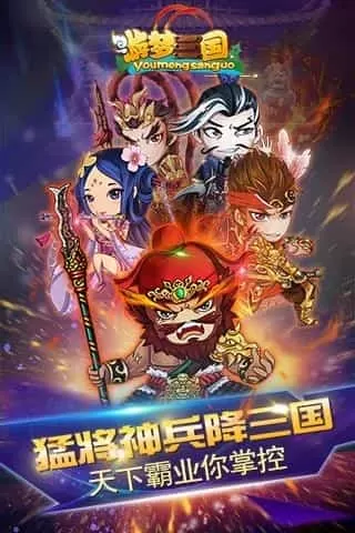 游梦三国