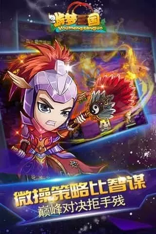 游梦三国