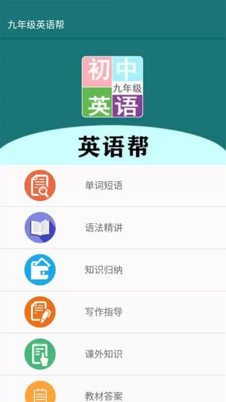九年级英语帮