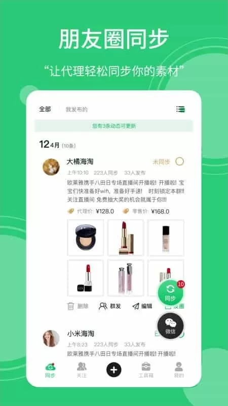 朋友圈同步