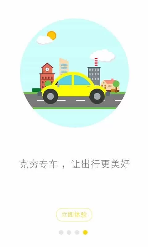 克穷专车