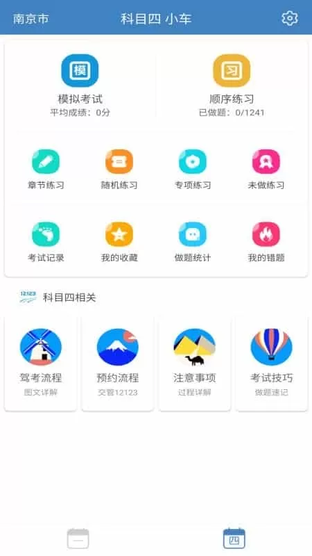 科目一科目四驾考