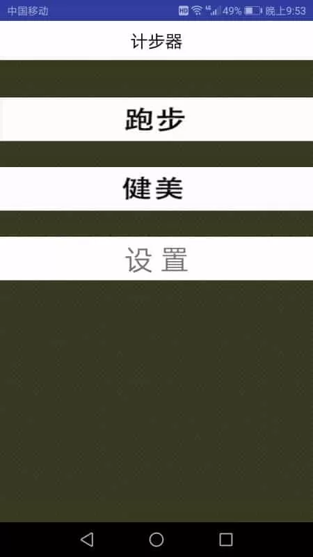 计步器