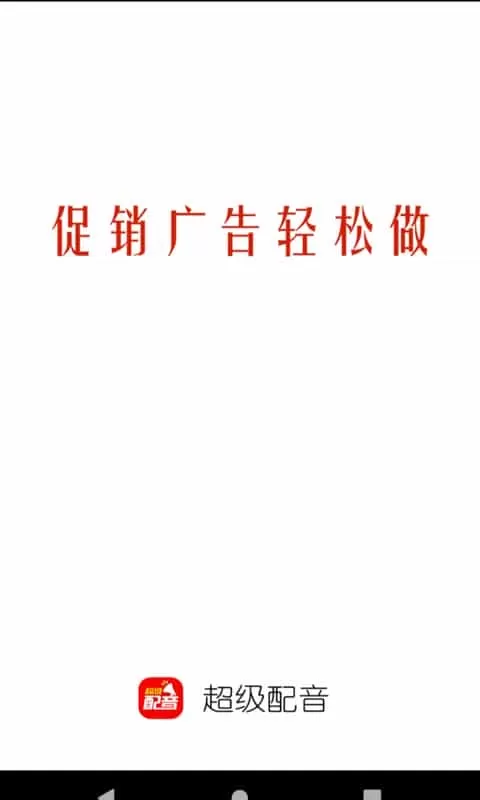超级配音