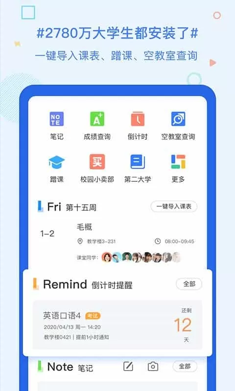 超级课程表