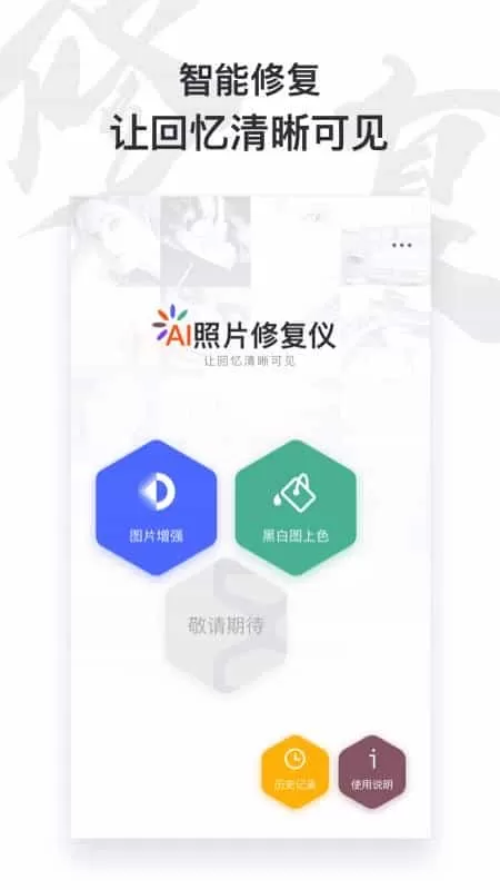 AI照片修复仪
