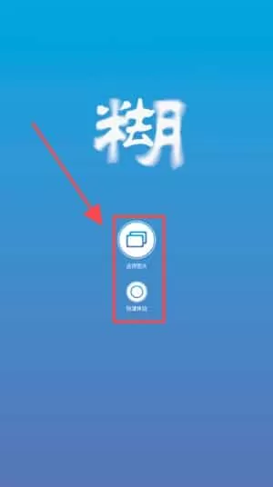 照片变清晰助手