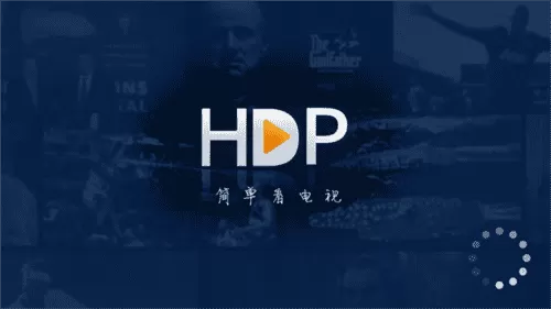 HDP直播电视版