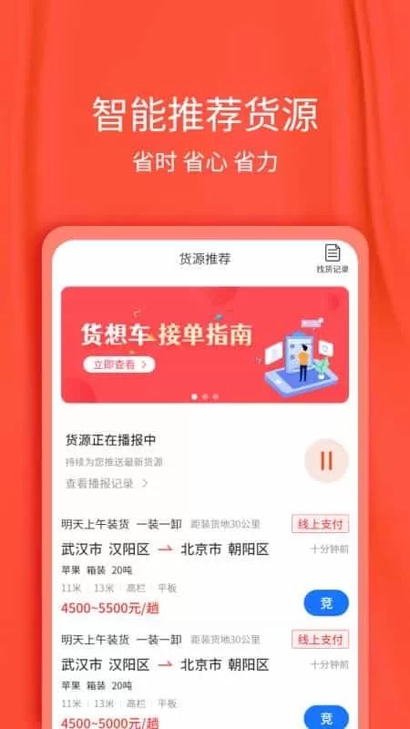 货想车司机