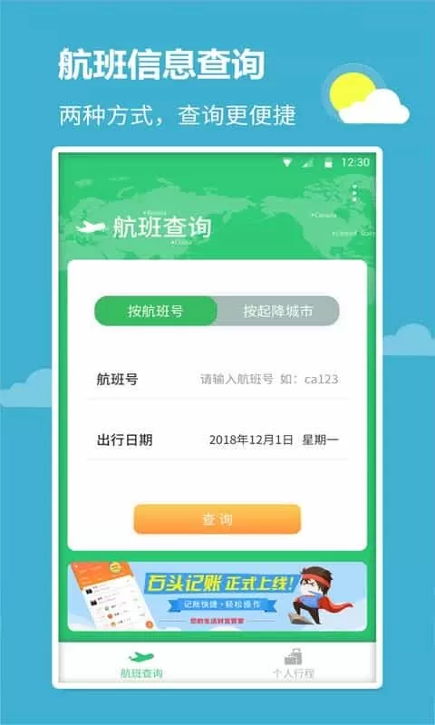 航班查询宝
