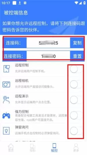手机远程协助控制