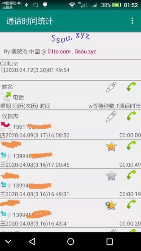 通话时间统计