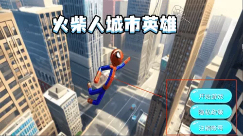 火柴人城市英雄