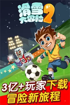 滑雪大冒险2内置菜单