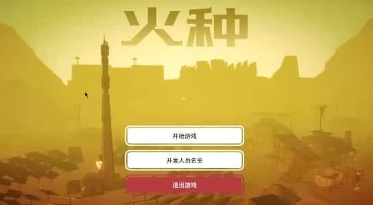 火种