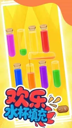 欢乐水杯填充