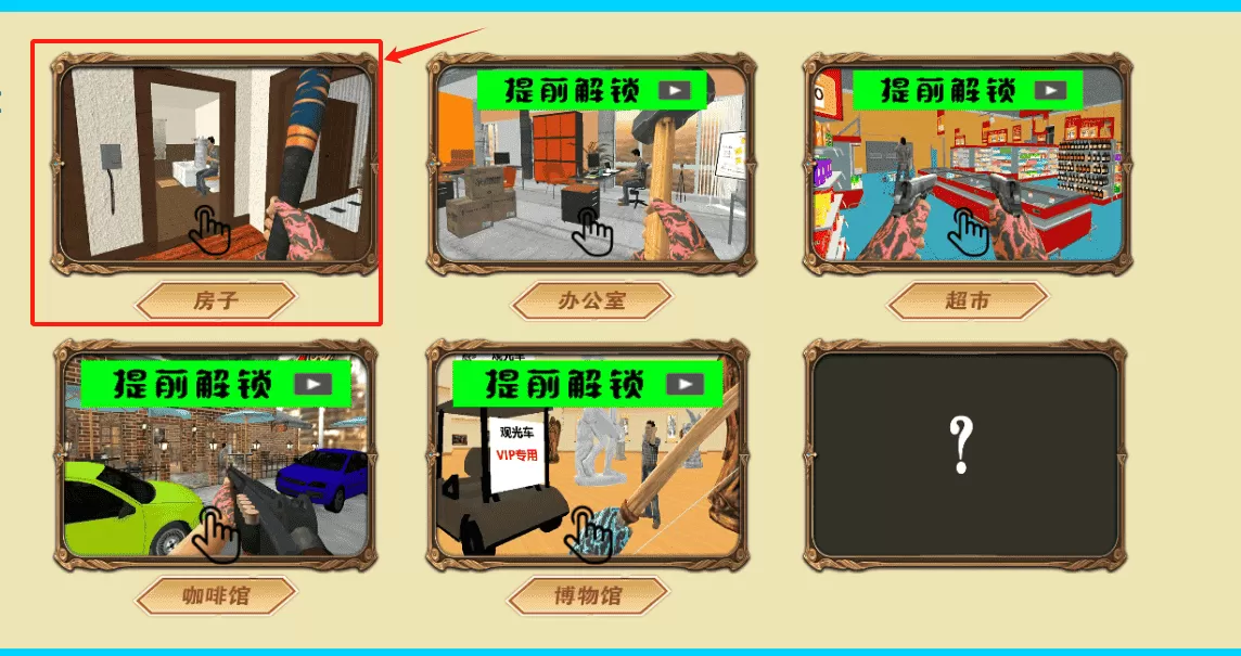 疯狂房屋破坏者