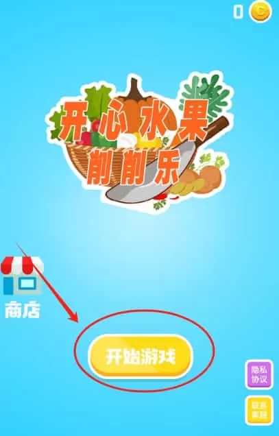 开心水果削削乐