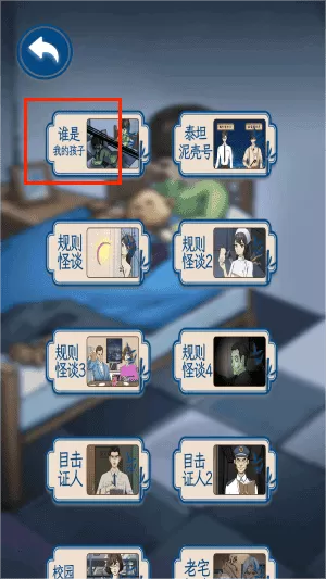 找出恐怖真相