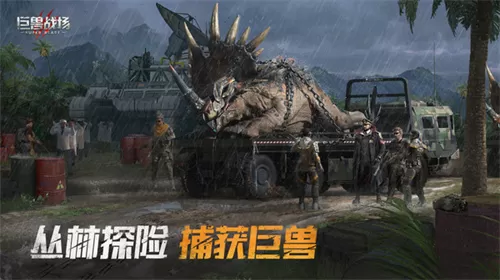 巨兽战场手游最新版