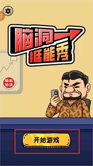 脑洞挺能秀