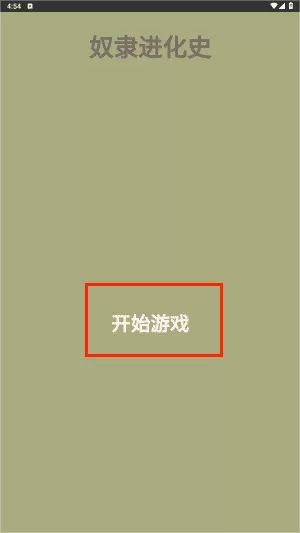 奴隶进化史
