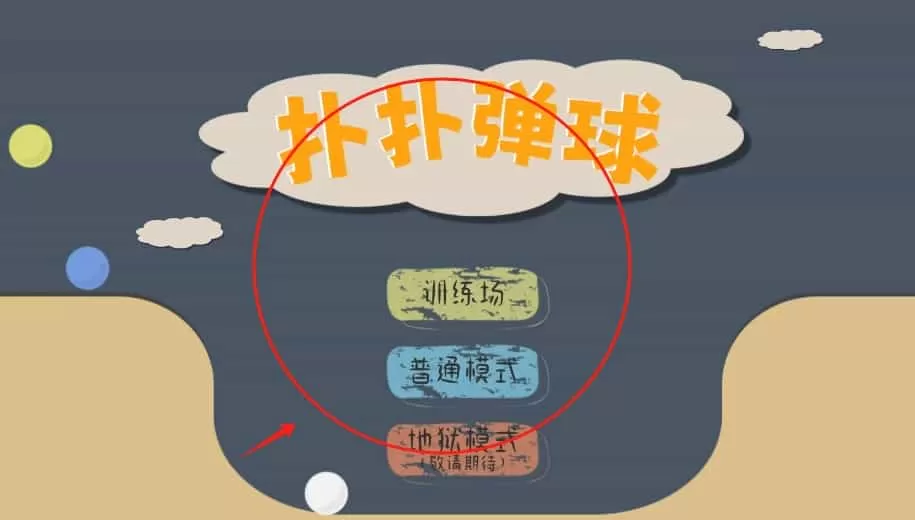 扑扑弹球