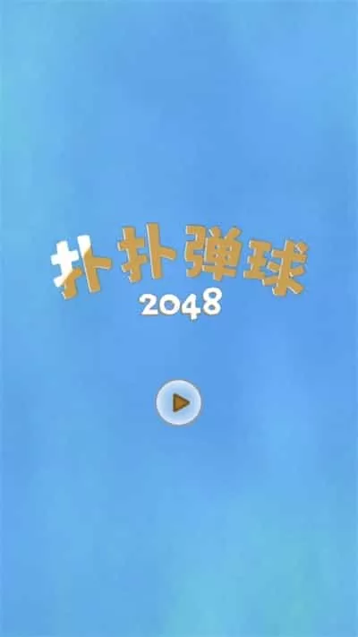 扑扑弹球