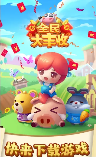 全民大丰收免费