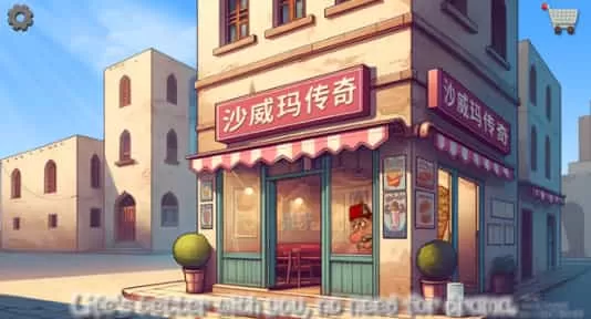 沙威玛传奇ShawarmaLegend