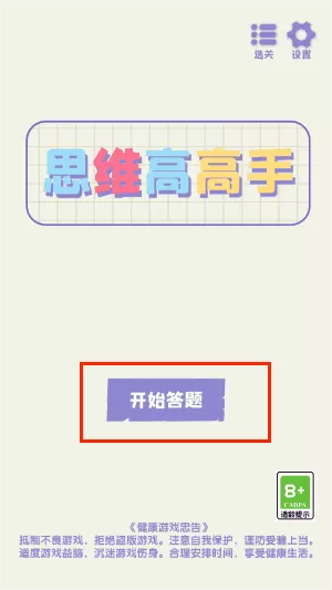 思维高高手