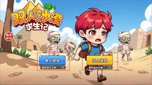 双人沙漠求生记
