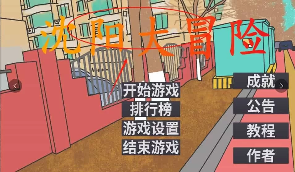 沈阳大冒险