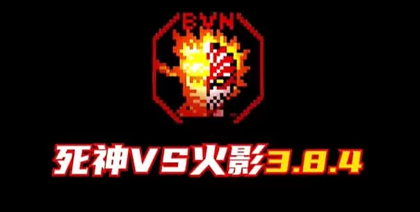 死神VS火影3.8.4
