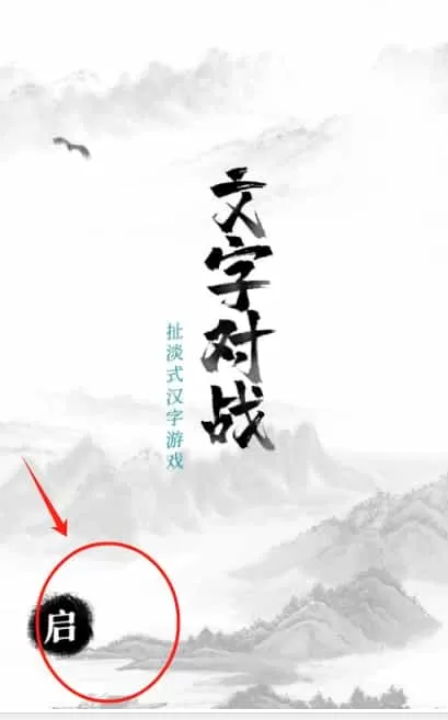 文字对战