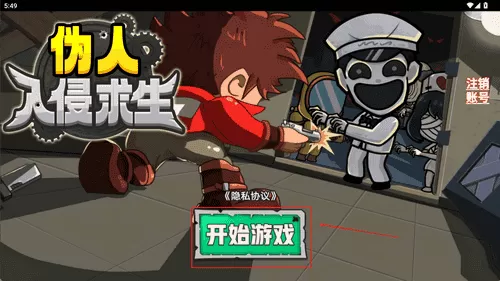 伪人入侵求生