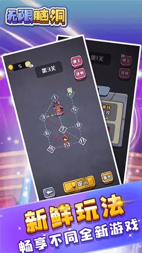 无限脑洞手机版