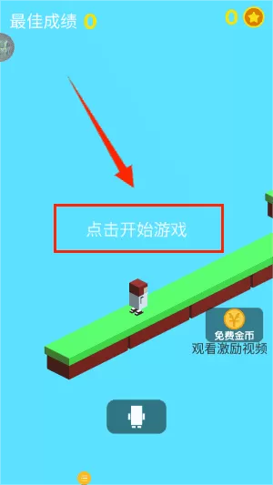 橡皮人快快跑